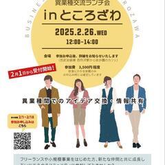 異業種交流会 in 所沢