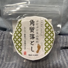 角質落とし
