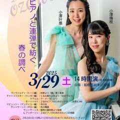 みやもと三百人劇場「2台ピアノと連弾で紡ぐ春の調べ」