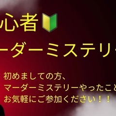 【本日　水曜】17:30〜マーダーミステリー会　難波　初心者歓迎