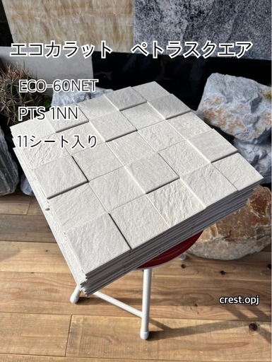 エコカラット　ペトラスクエア　１１シート入　＊タイル・大理石・御影石・砂利・石・石材・庭石・ロックガーデンなど＊