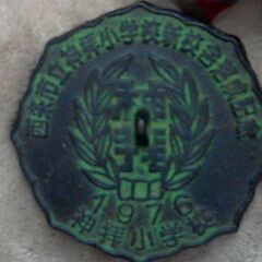 愛媛県西条市立神拝小学校　新校舎落成記念　１９７６年　 鉄製文鎮ペーパーウエイト 昭和レトロ アンティーク 珍品 逸品 貴重品 レリーフ オブジェ　同窓会　50年の画像