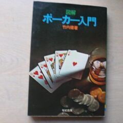 図解　ポーカー入門　竹内健　著　（有紀書房）　中古本