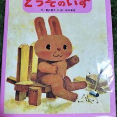 どうぞのいす