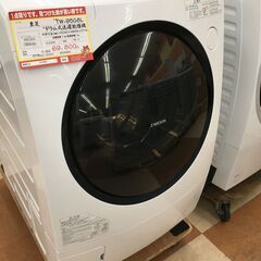 東芝  ドラム式洗濯乾燥機 【🔥リサイクルモールみっけ柏🔥】