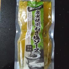 炭火焼風　ねぎ塩ソース900㌘