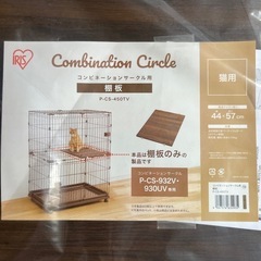 
コンビネーションサークル用 棚板の画像