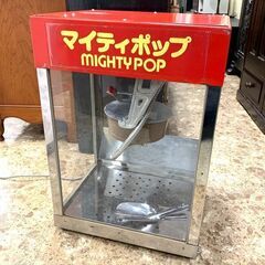 MIGHTY POP/マイティポップ 業務用ポップコーンマシーン 大容量 ポップコーン 札幌 東区 店頭引き取り歓迎