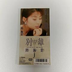廃盤 8cm CD 
閔 海景 (ミン・ヘイギョン / 別離 わ...