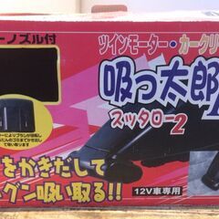 ☆504☆カークリーナー 吸っ太郎Ⅱ ツインモーター 12V車専用 掃除機　車内清掃　車　カー用品の画像