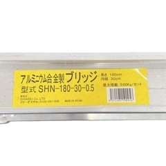 アルミニウム合金製ブリッジ 型式SHN-180-30-0.5 長さ180cm 内幅30cm アルミブリッジ 180-30 0.5t の画像