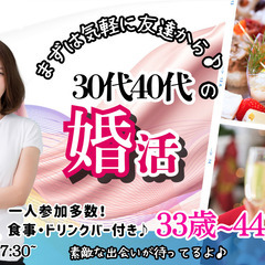 2月11日(火)17時30分～【33～44歳】まずは友達から！3...