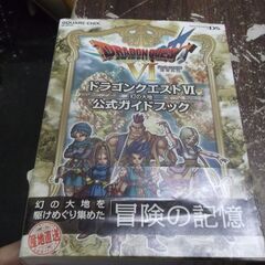 ニンテンドーDS版 ドラゴンクエストVI 幻の大地 公式ガイドブック 