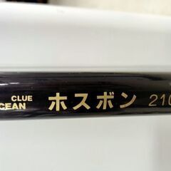 現状品 ホスボン210 釣り竿 フィッシング 投げ竿 ロッド  札幌市 中央区 南12条店の画像