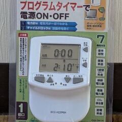 タイマー付きエコキーパー