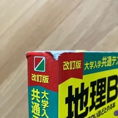 改訂版 大学入学共通テスト 地理Bの点数が面白いほどとれる本の画像