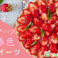 ＜Max24名限定＞こころおどる春色スイーツ〜いちごのタルトと恋する〜