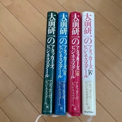 大前研一氏のアタッカーズビジネススクール全4巻セット 