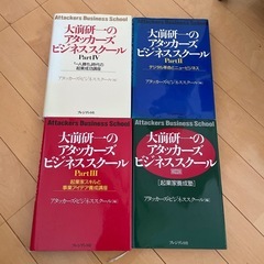 大前研一氏のアタッカーズビジネススクール全4巻セット の画像