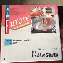 シャブシャブ鍋　新品の画像