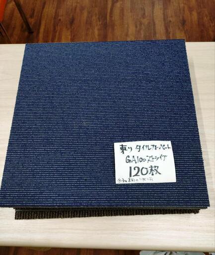 東リ　タイルカーペット　中古　約120枚