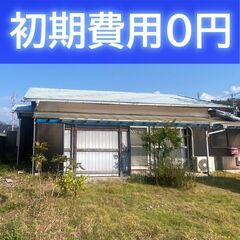 【ペットも喜ぶ庭付き平屋】家賃1か月無料＋初期費用0円で新生活ス...