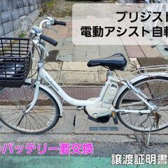 ブリジストン電動アシスト自転車(訳あり)