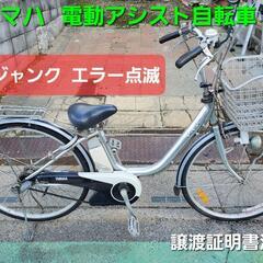 ★ご予約済み、ヤマハ電動アシスト自転車(訳あり)