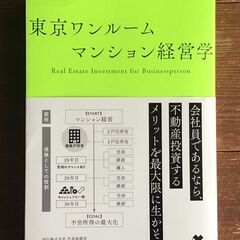 ★本★東京ワンルームマンション経営学★佐藤満★中古本★の画像