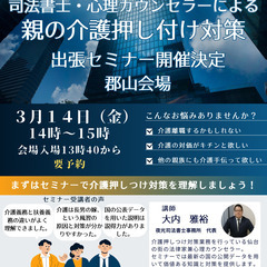 【郡山　３月１４日】親の介護押し付け対策セミナー 司法書士&心理...
