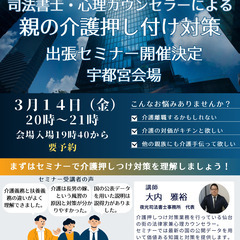 【宇都宮　３月１４日】親の介護押し付け対策セミナー 司法書…