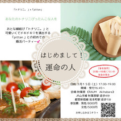 【秋葉原】婚活パーティー【食事・占い付！】