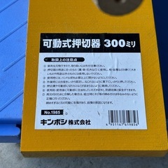 可動式押切器　の画像