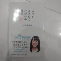 【断捨離中❗️】人生がときめく片づけの魔法 （改訂版） と、2 近藤麻理恵／著の画像