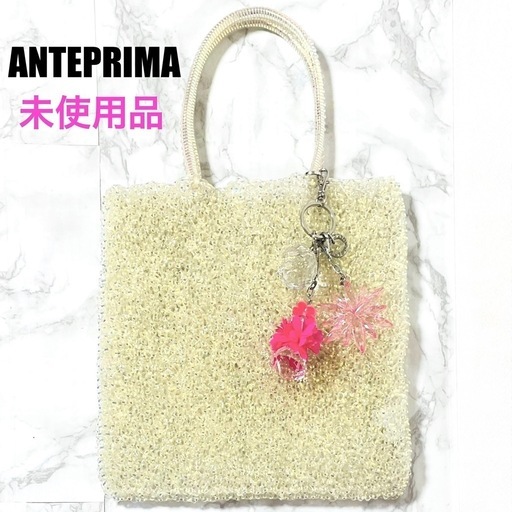 【未使用品】ANTEPRIMA アンテプリマ ワイヤーバッグ ステッラホワイト チャーム付き
