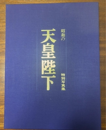 昭和の天皇陛下　特別写真集\n