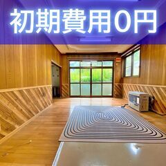 【初期費用0円】ペットと一緒にのびのび暮らせる戸建て！