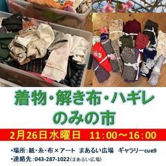 2/26着物・解き布・ハギレのみの市＠紙・糸・布×アートまあるい...
