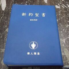 新約聖書　個人贈呈