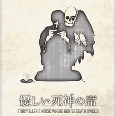 中央区京橋・2/23(日)10:00・マーダーミステリー『優しい...