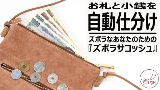 ズボラサコッシュ