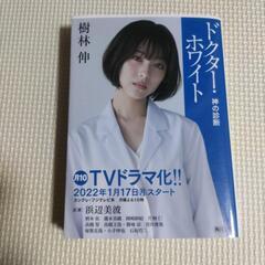 古本　ドクター・ホワイト