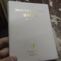 新約聖書　新改訳　贈呈