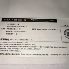 マックアース関西6スキー場リフト券３枚の画像