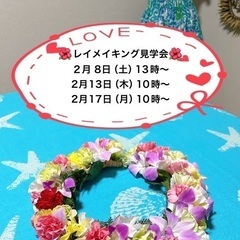 レイメイキング見学会