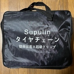 タイヤチェーン未使用