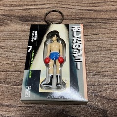 あしたのジョー　キーホルダーの画像