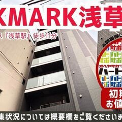 初期費用「5万円ハトサポパック」適用中！【ARKMARK浅草】浅...