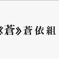 蒼衣組 求人募集！   一緒に働く仲間を探しています！