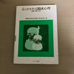 心とかかわる臨床心理